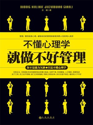 cover image of 不懂心理学就做不好管理